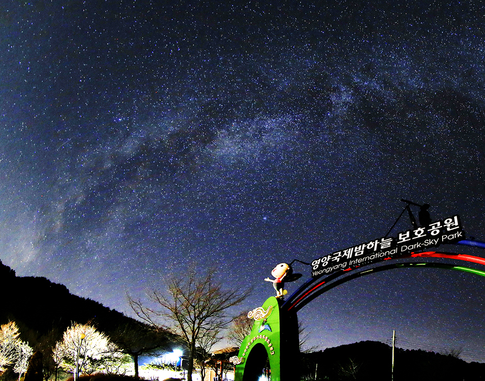 ▲영양국제밤하늘보호공원 하늘.(사진 영양군청 제공)