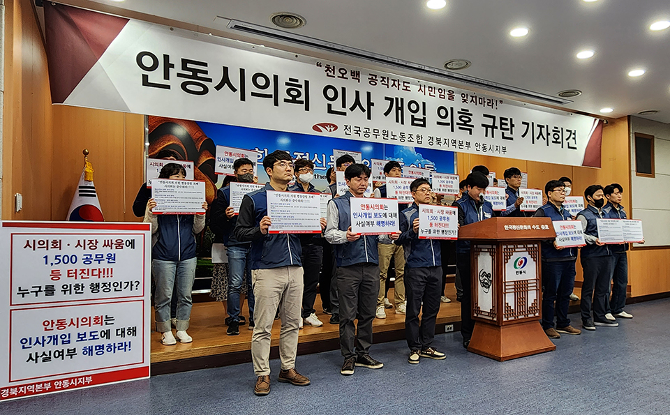 ▲전국공무원노동조합 경북지역본부 안동시지부가 "안동시의회의 이권 및 인사개입 의혹 해명하라"며 기자회견을 열었다.(사진 권기상 기자)