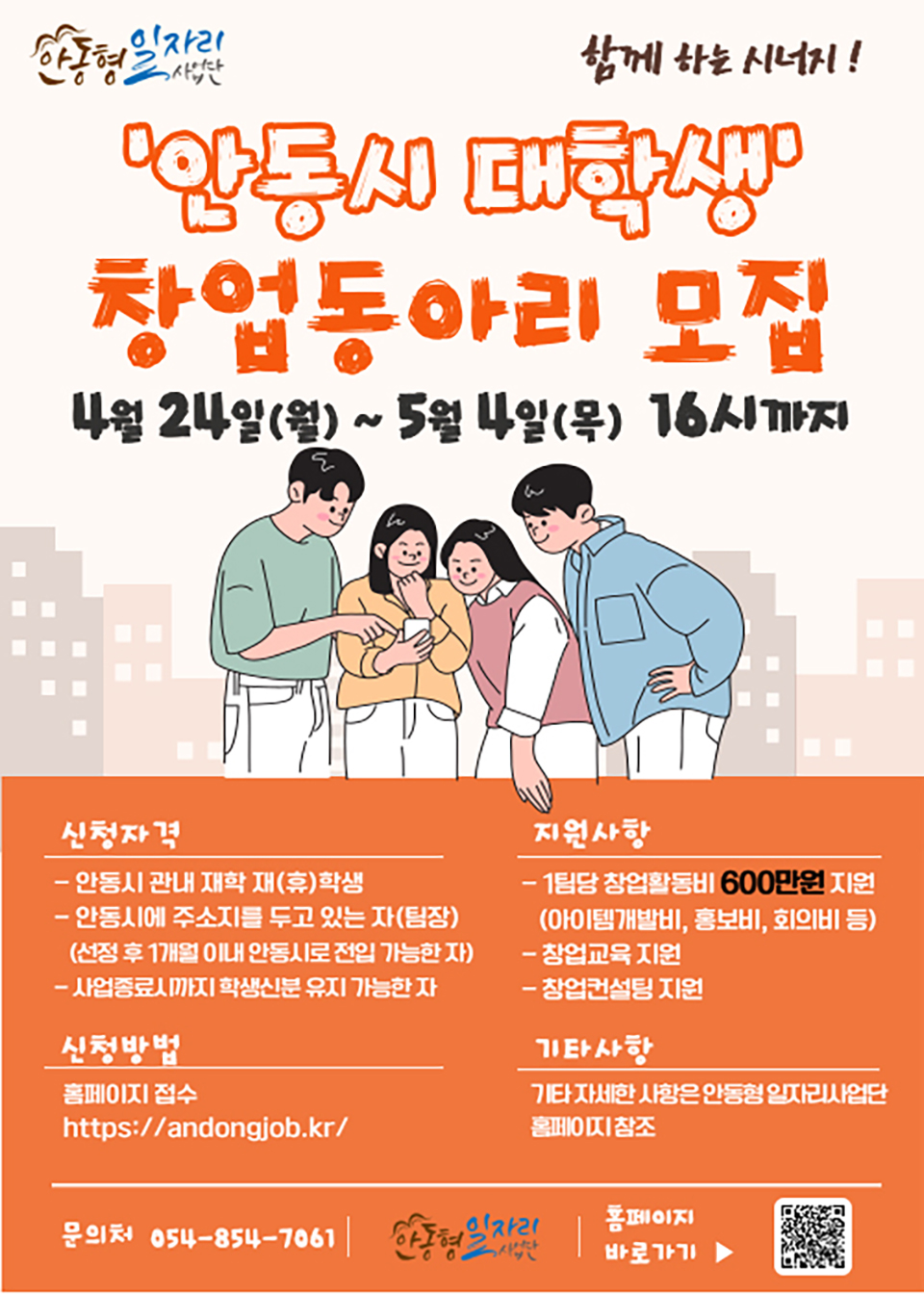 ▲학생창업 육성사업 포스터.(자료 안동시청 제공)