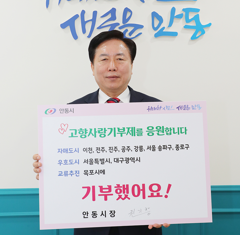 ▲권기창 안동시장이 고향사랑기부 인증 챌린지에 동참했다.(사진 안동시청 제공)