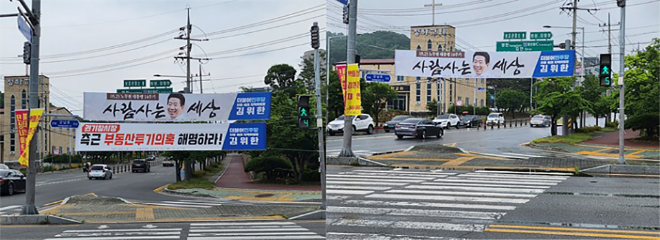 ▲더불어민주당 안동예천지역위원회가 게첩한 현수막이 하루만에 철거돼 안동경찰서 고발장을 접수시켰다.(사진 권기상 기자)