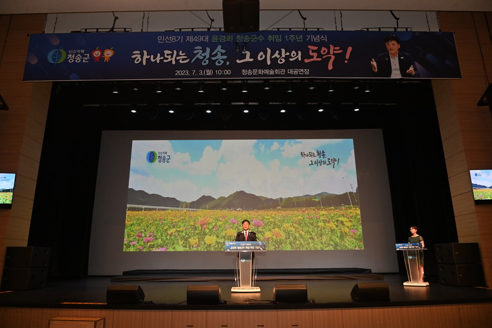 ▲민선8기 윤경희 청송군수 취임 1주년 기념식.(사진 권기상 기자)
