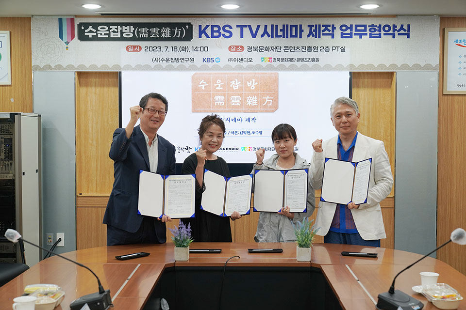 ▲‘수운잡방’을 소재로 한 TV시네마 제작 지원을 위해 (사)수운잡방연구원, KBS, ㈜아센디오 등과 업무협약을 체결했다.(사진 콘텐츠진흥원 제공)
