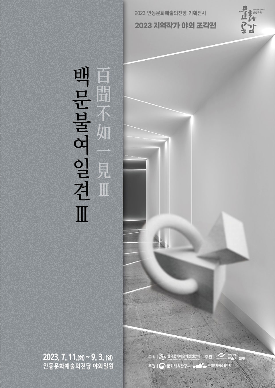 ▲야외 특별기획전 ‘백문불여일견(百聞不如一見)Ⅲ’ 도록 표지.(자료 안동시청 제공)