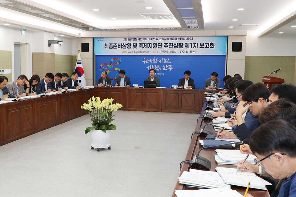 ▲제63회 안동시민체육대축전 준비상황 최종 보고회.(사진 안동시청 제공)