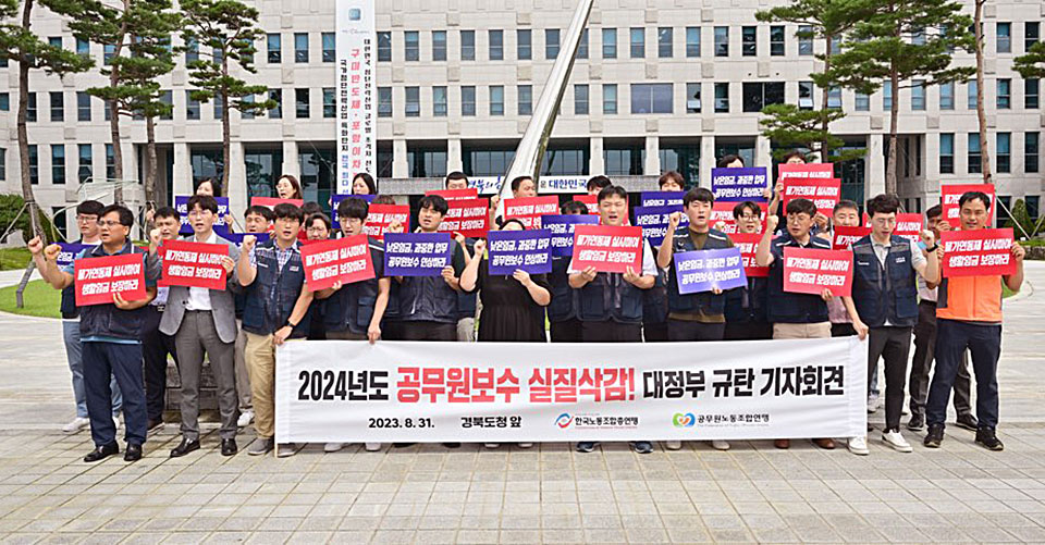 ▲공무원・교원・소방 노조와 경찰직협 등이 공무원 최저임금 보장을 촉구하고 나섰다.(사진 경북도청공무원노동조합 제공)