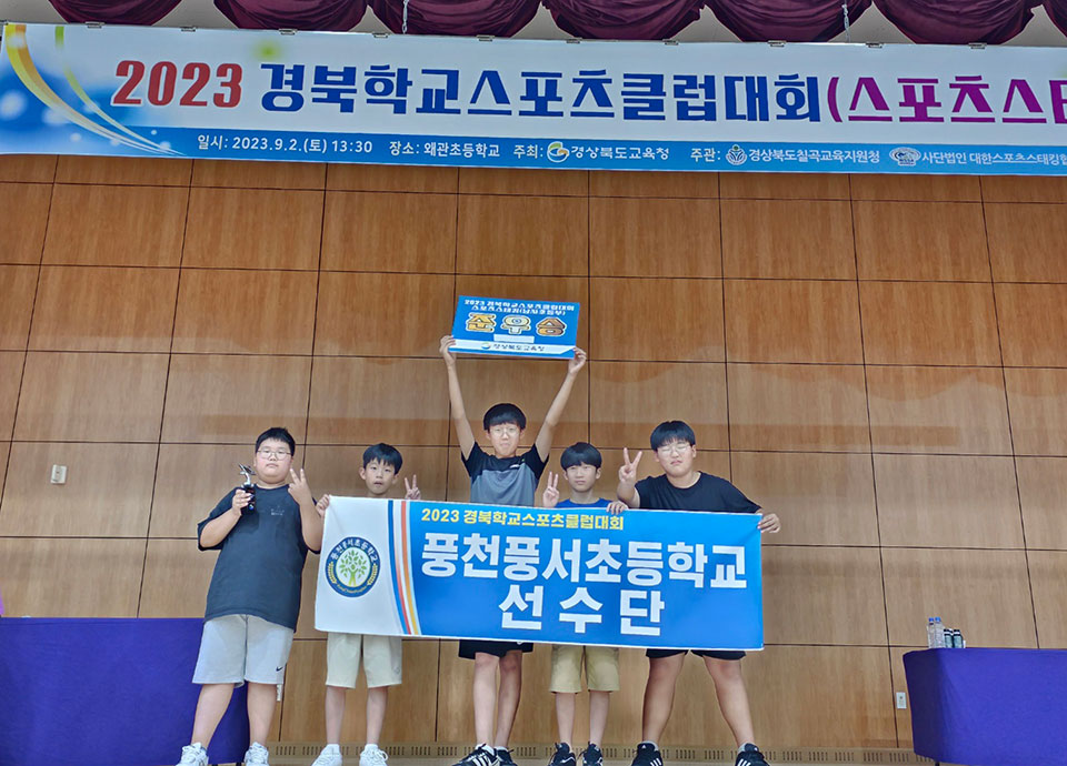 ▲풍천풍서초등학교 남자 풋살부와 스포츠스태킹부가 2023 경북 학교스포츠클럽대회에 참가해 준우승의 차지했다.(사진 안동교육지원청 제공)