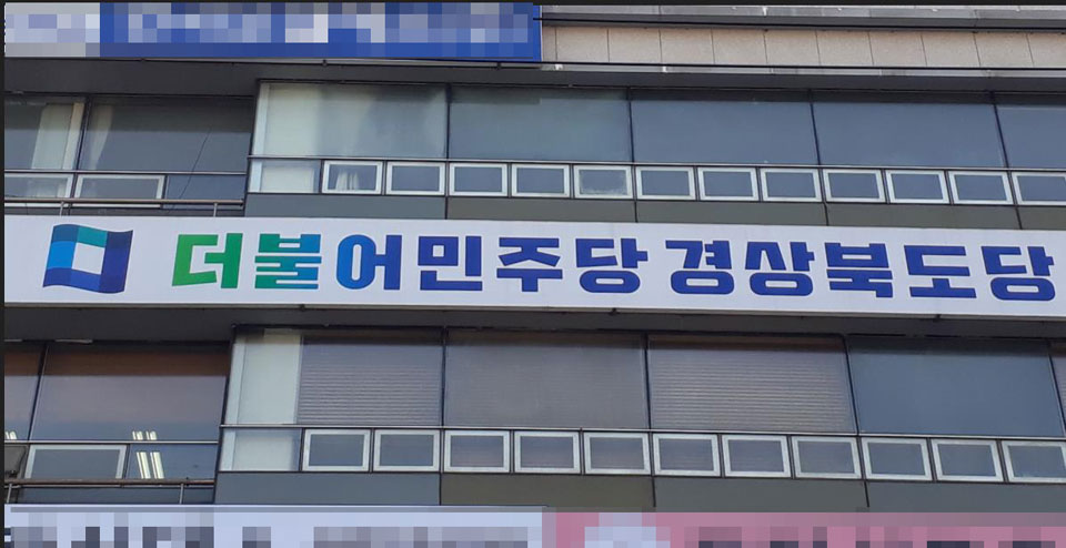 ▲더불어민주당 경북도당 전경.(사진 안동뉴스DB)