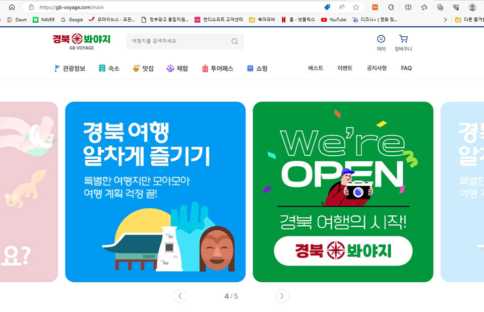 ▲경북 북부지역 11개 시·군 온라인 여행 플랫폼(OTA-Online Travel Agency) ‘경북 봐야지’ 홈페이지.(자료 홈페이지 캡처)