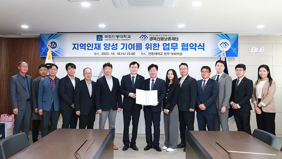 ▲지난 18일 대학본부 대회의실에서 국립안동대학교 취업창업본부와 대학일자리플러스센터는 경북신용보증재단과 지역인재 기여를 위한 국립안동대학교-경북신용보증재단 업무협약을 체결했다.(사진 안동대학교 제공)