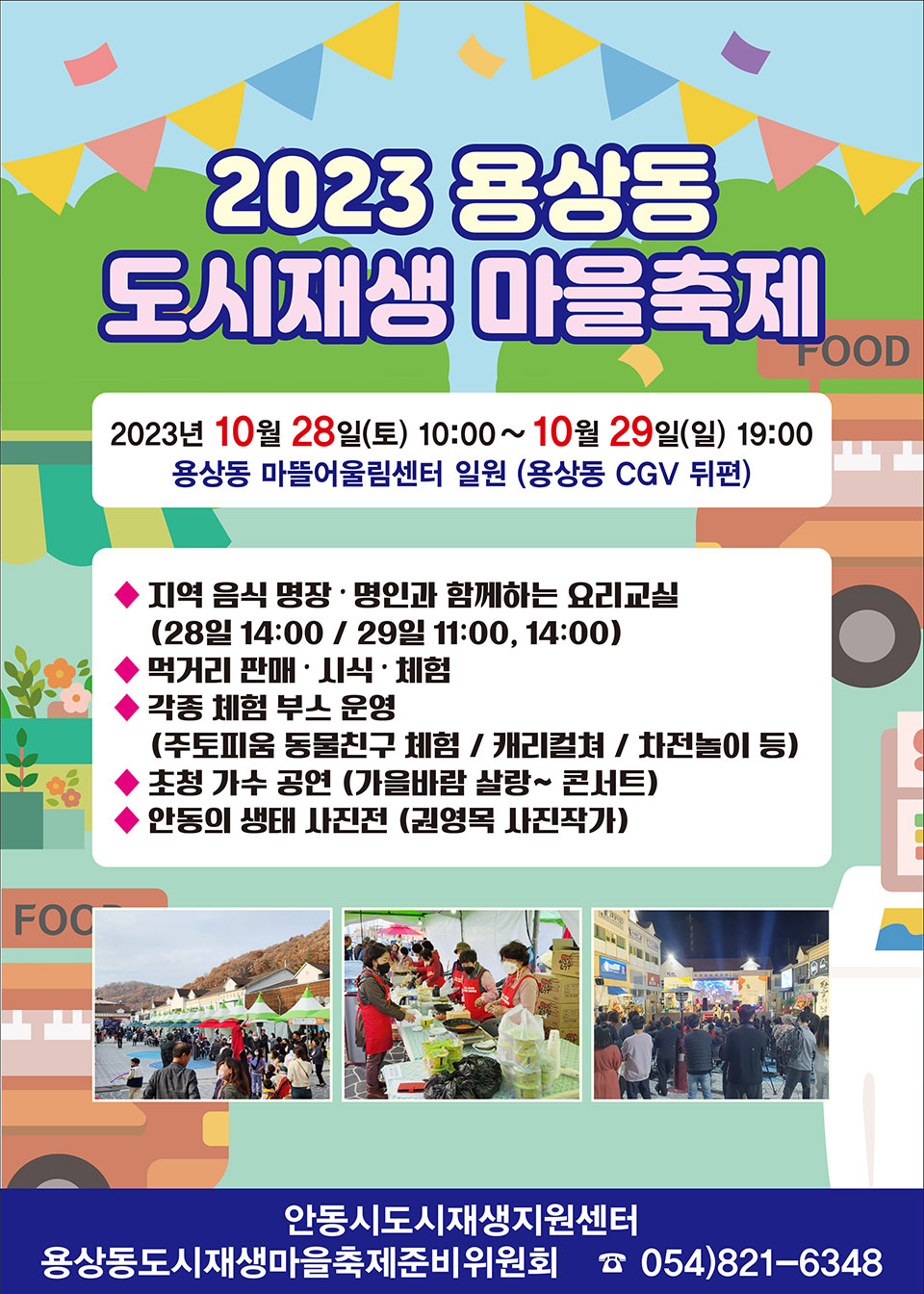 ▲2023년 용상동 도시재생 마을축제 행사 포스터.(자료 안동시청 제공)