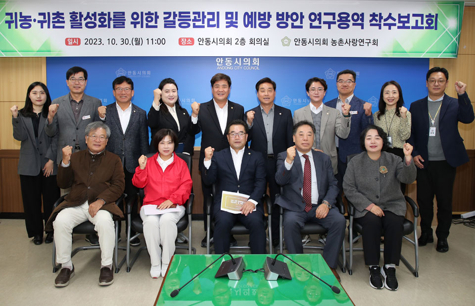 ▲안동시의회 의원 농촌사랑연구회 귀농·귀촌 활성화를 위한 갈등관리 및 예방방안 연구용역 착수보고회.(사진 안동시의회 제공)