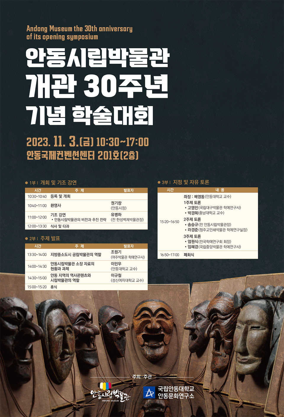 ▲안동시립박물관 개관 30주년 기념 학술대회 행사 포스터.(자료 안동대학교 제공)