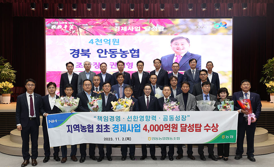 ▲안동농협 전국 최초로 2023년 경제사업 4000억 원 달성탑 수상.(사진 안동농협 제공)