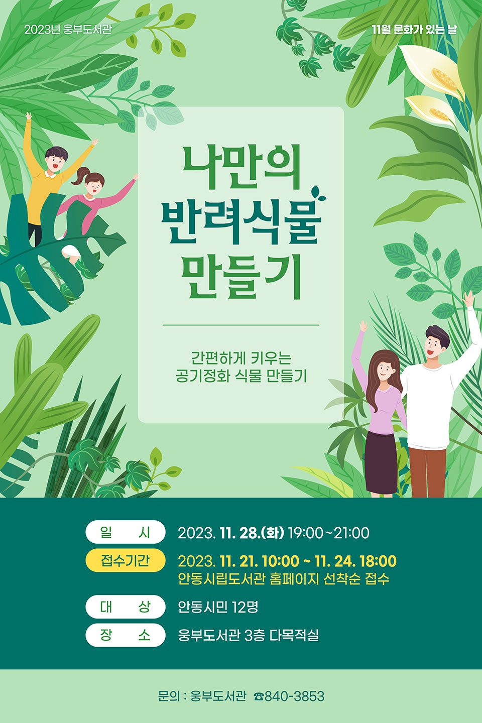 ▲초록색 힐링 '나만의 반려식물 만들기' 행사 포스터.(자료 안동시청 제공)