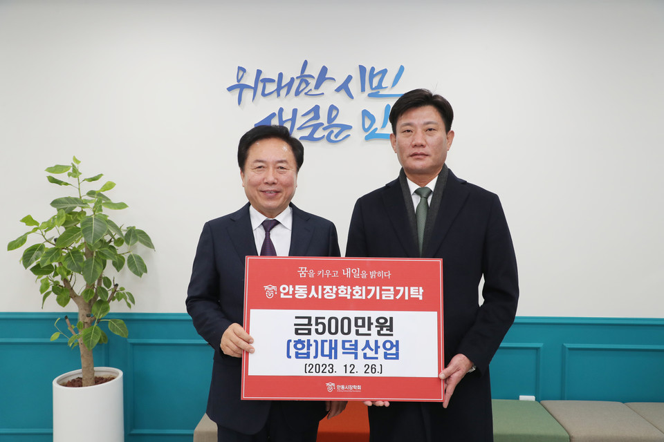 ▲ 대덕산업이 (재)안동시장학회에 장학금을 기탁했다.(사진 안동시청 제공)