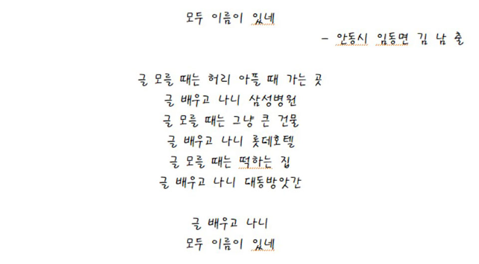 ▲전국 성인문해 시화전에서 글아름상(국회교육위원장)을 수상한 김남출 어르신의 시. 글을 배우고 난 후에 더 넓고 새로운 세상을 볼 수 있다는 깨달음을 담고 있다.(사진 안동시청 제공)