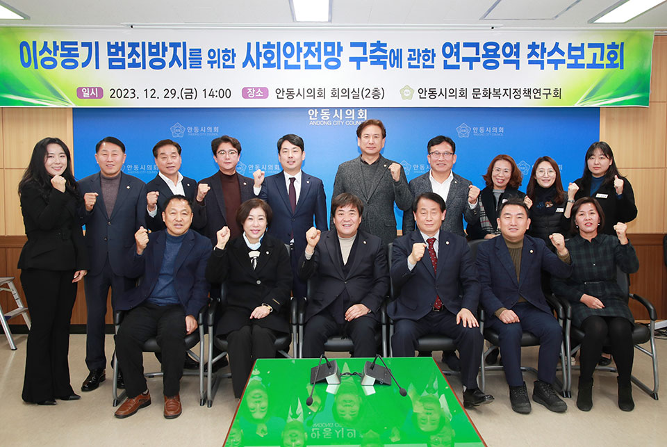 ▲안동시의회 의원연구단체 문화복지정책연구회가 이상동기 범죄방지를 위한 사회안전망 구축에 관한 연구 용역 착수보고회를 개최했다.(사진 안동시의회 제공)