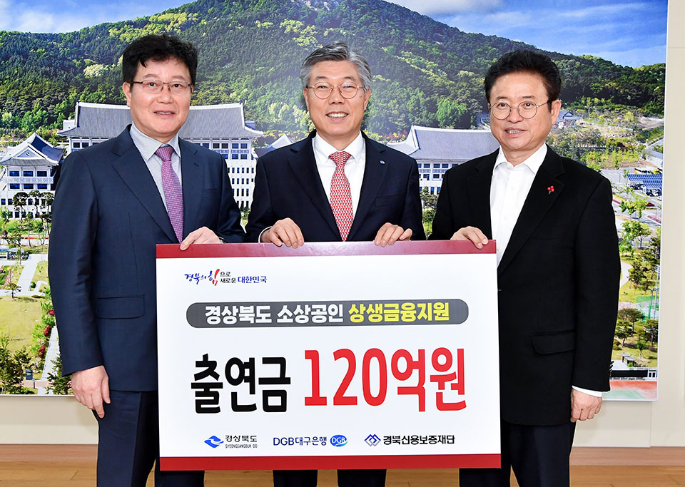 ▲대구은행이 경북신용보증재단에 특별출연금 120억 원을 기탁했다.(사진 경북도청 제공)