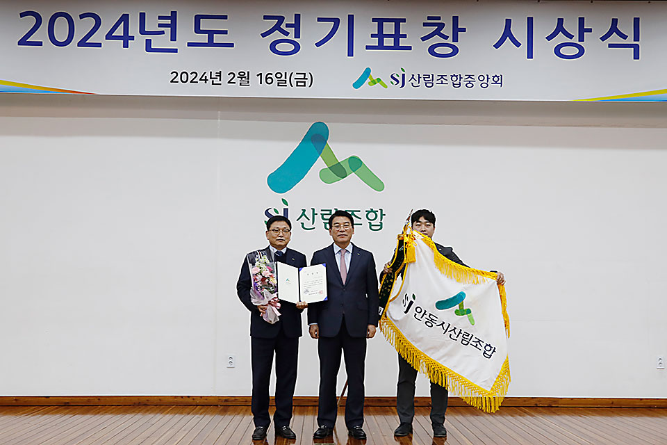 ▲안동시산림조합 2023년도 회원조합 경영성과 평가 대상 수상.(사진 안동시산림조합 제공)