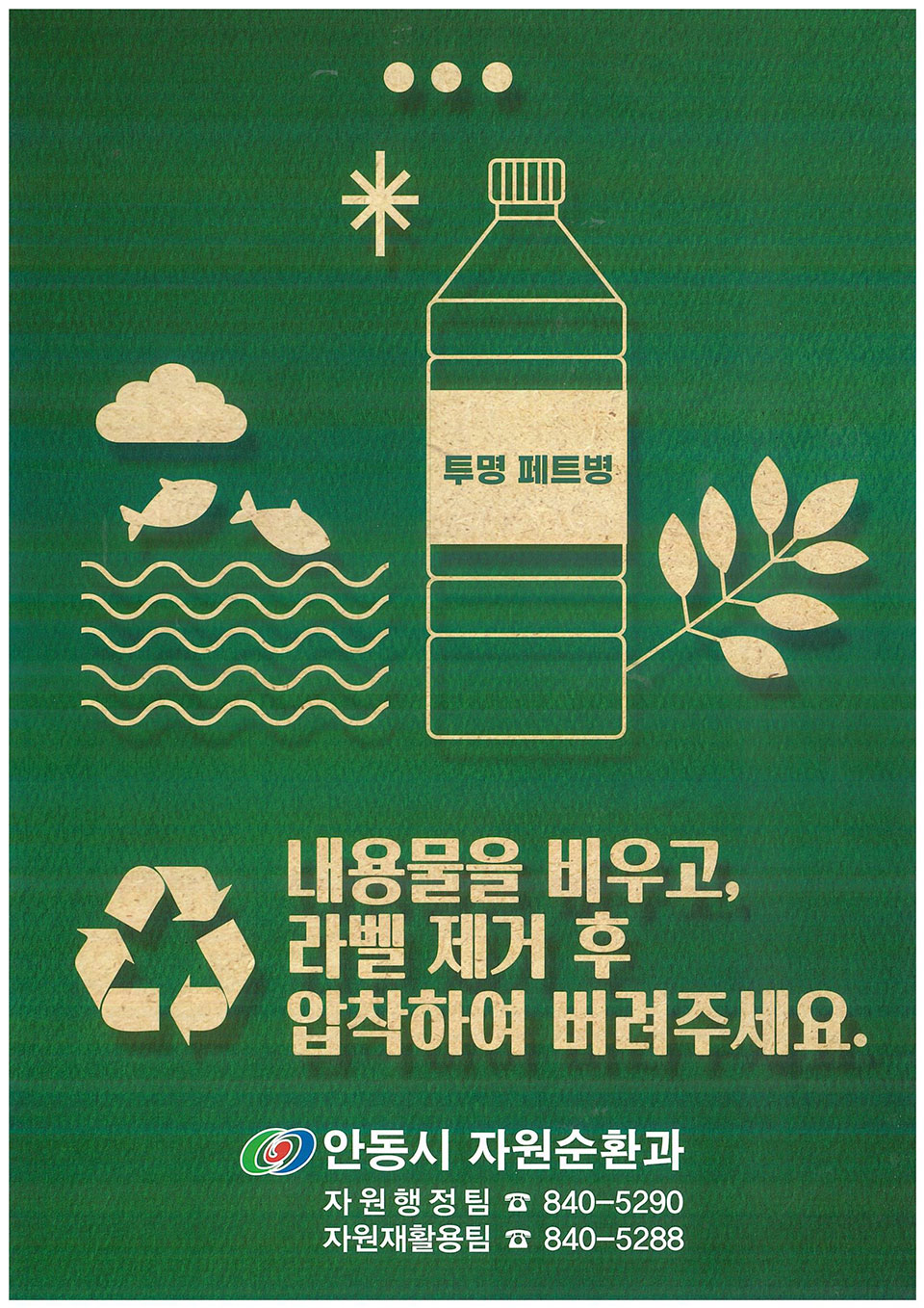 ▲'덜 버리고 잘 버리기' 홍보.(자료 안동시청 제공)