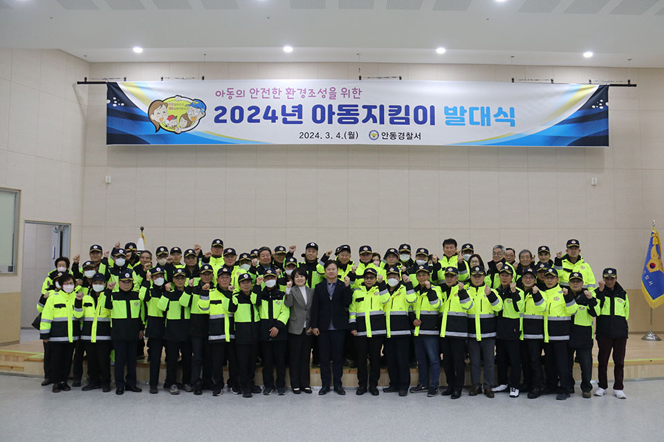▲안동경찰서 아동안전지킴이 발대식.(사진 안동경찰서 제공)