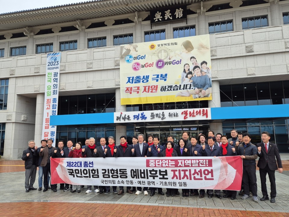 ▲국민의힘 소속 안동·예천 광역·기초의원 22명은 김형동 예비후보를 지지하고 나섰다.(사진 김형동의원실 제공)