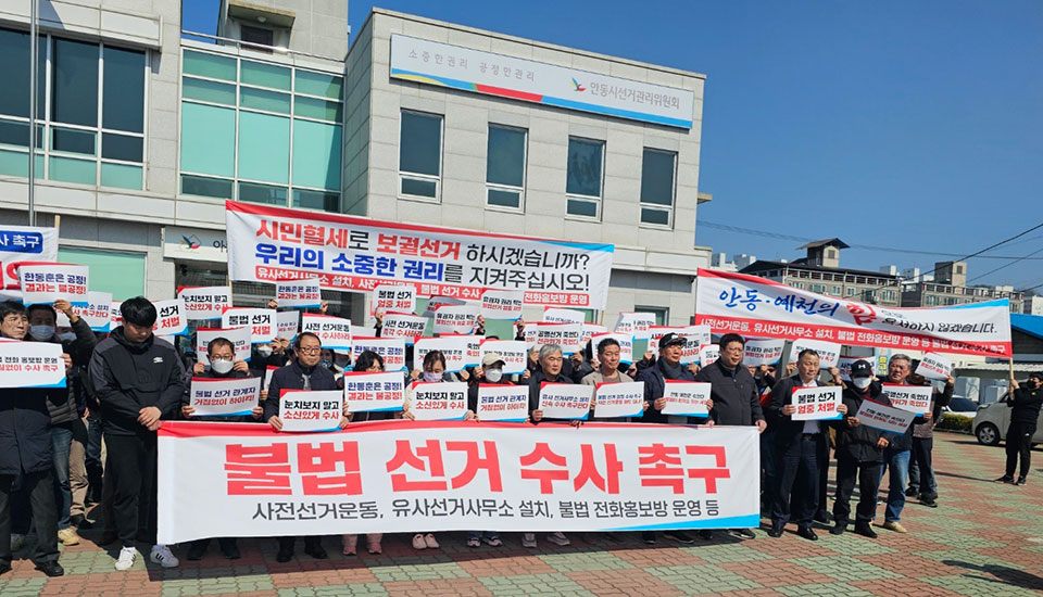 ▲국민의힘 김형동 예비후보의 선거법 위반 의혹과 관련해 안동·예천 시·군민들이 바른 조사를 촉구하고 나섰다.(사진 권기상 기자)