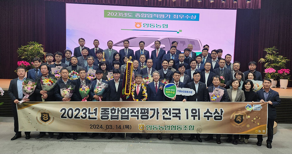 ▲안동농협이 2023년 종합업적평가에서 8번째 전국 1위를 달성했다.(사진 안동농협 제공)