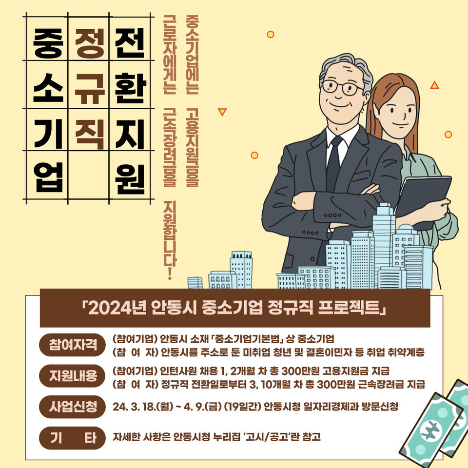 ▲2024년 안동시 중소기업 정규직 프로젝트 참여기업 및 참여자 모집 홍보물.(자료 안동시청 제공)