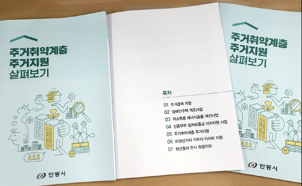 ▲안동시 '주거취약계층 주거지원 살펴보기' 홍보책자.(사진 안동시청 제공)