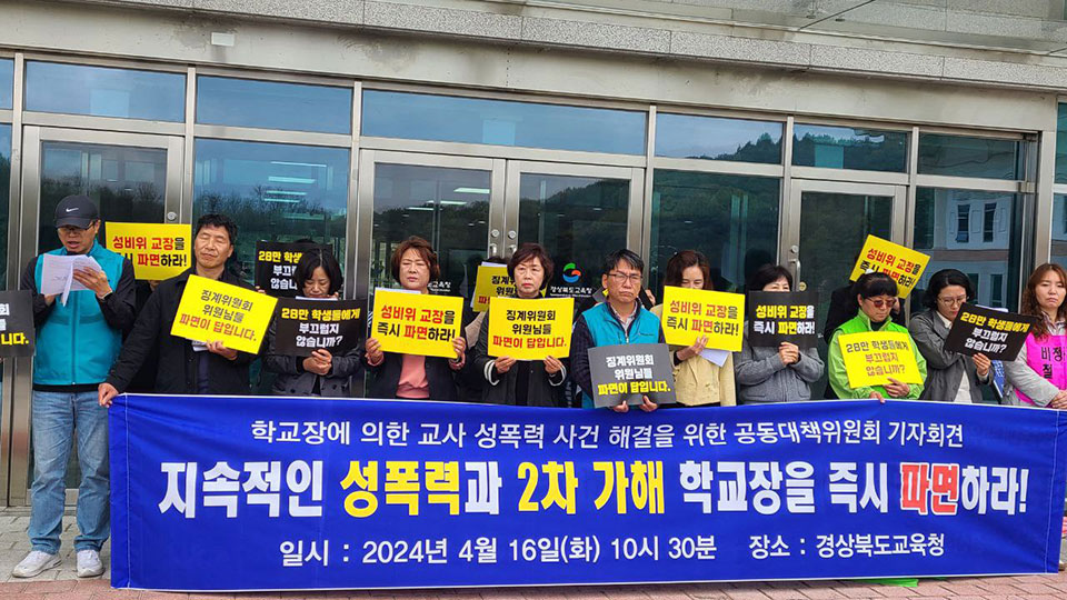 ▲전교조 경북지부와 경북교육연대 등 경북지역 교육단체들로 구성된 '학교장에 의한 교사 성폭력 사건 해결을 위한 공동대책위원회'는 경북교육청 앞에서 기자회견을 열고 성폭력 학교장의 즉각 파면을 요구하고 나섰다.(사진 전교조 제공)
