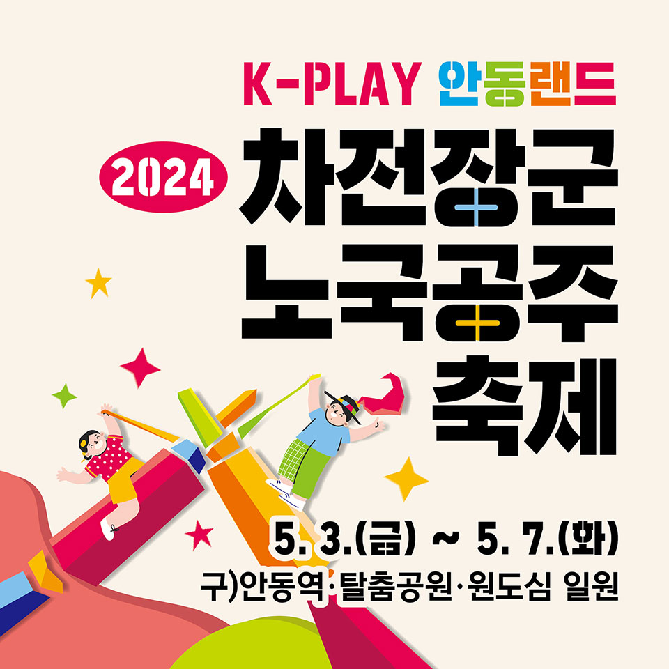 ▲안동 차전장군노국공주축제가 K-스타일의 테마파크형 놀이축제로 진행된다.(자료 안동시청 제공)