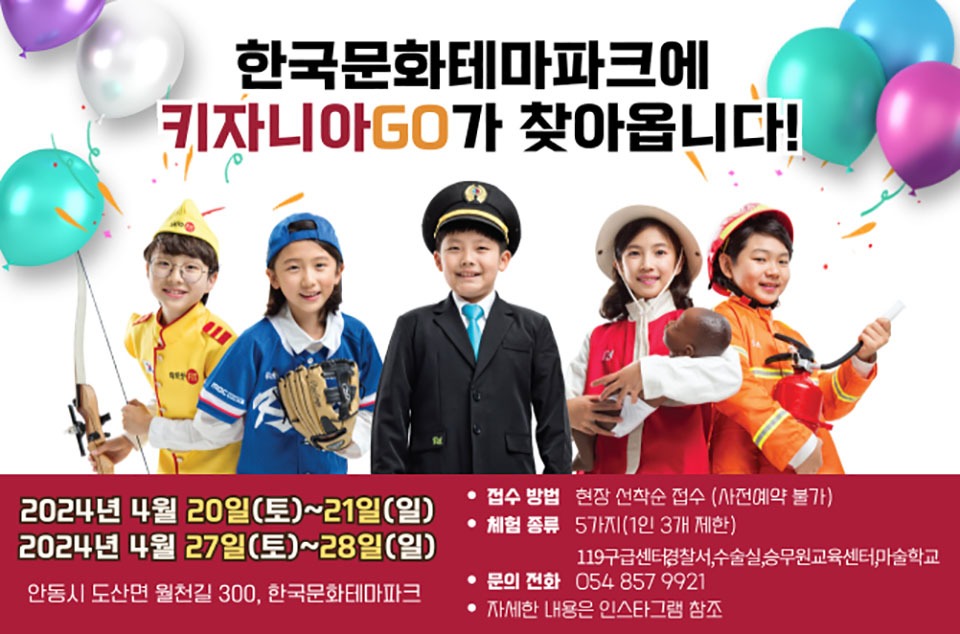 ▲한국문화테마파크에서 글로벌 어린이 직업 체험 ‘키자니아 GO!’ 행사가 열린다.(자료 안동시청 제공)