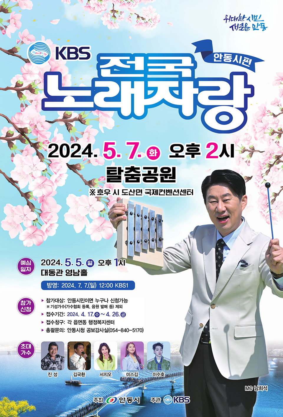 ▲KBS 전국노래자랑 안동시 편 홍보 포스터.(자료 안동시청 제공)