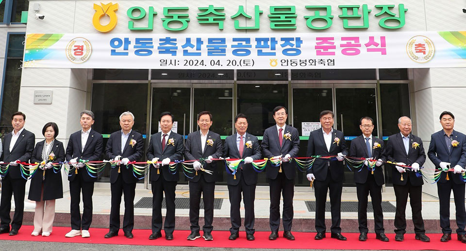 ▲안동봉화축협 안동축산물공판장이 준공식을 열었다.(사진 권기상 기자)