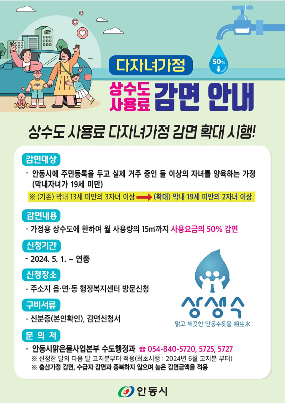 ▲안동시 가정용 상수도 사용료 다자녀가정 감면대상 확대 홍보 전단.(자료 안동시청 제공)