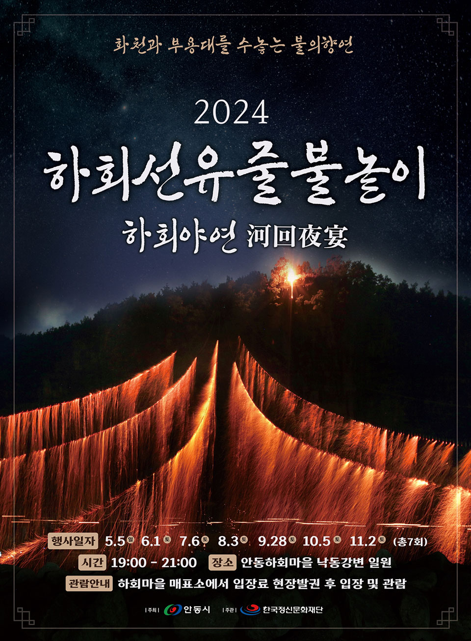 ▲하회선유줄불놀이 홍보 전단.(자료 안동시청 제공)