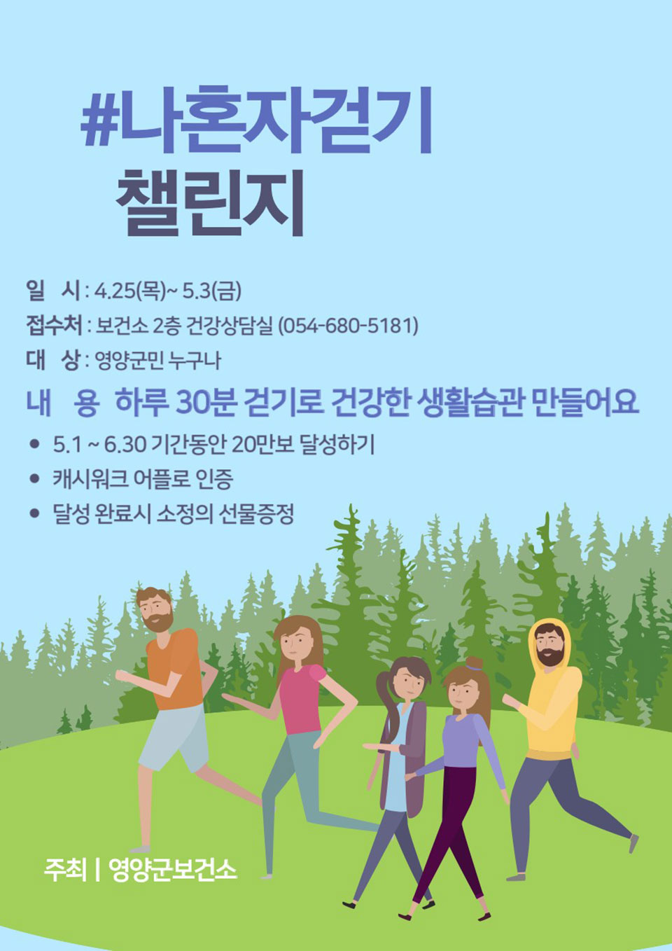 ▲2024년도 제1기 나 혼자 걷기 챌린지 홍보 전단.(자료 영양군청 제공)