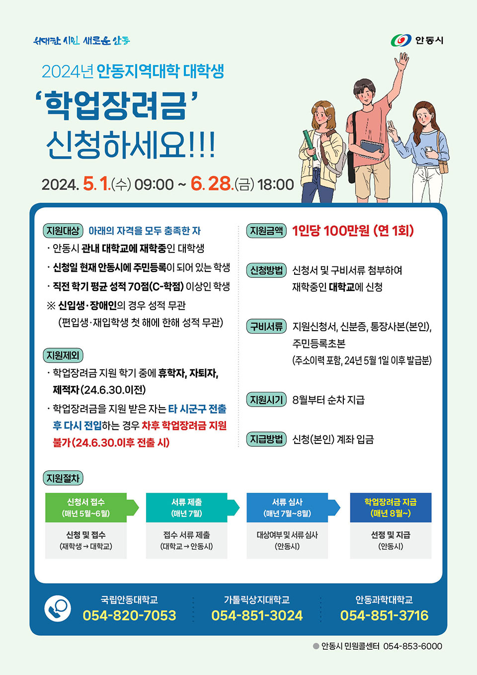▲안동 지역 대학 대학생 학업장려금 지원사업 안내.(자료 안동시청 제공)