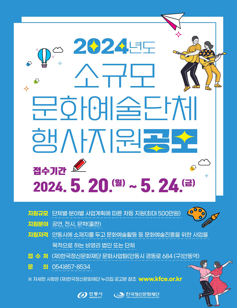 ▲소규모 문화예술단체 행사지원사업 전단.(자료 안동시청 제공)