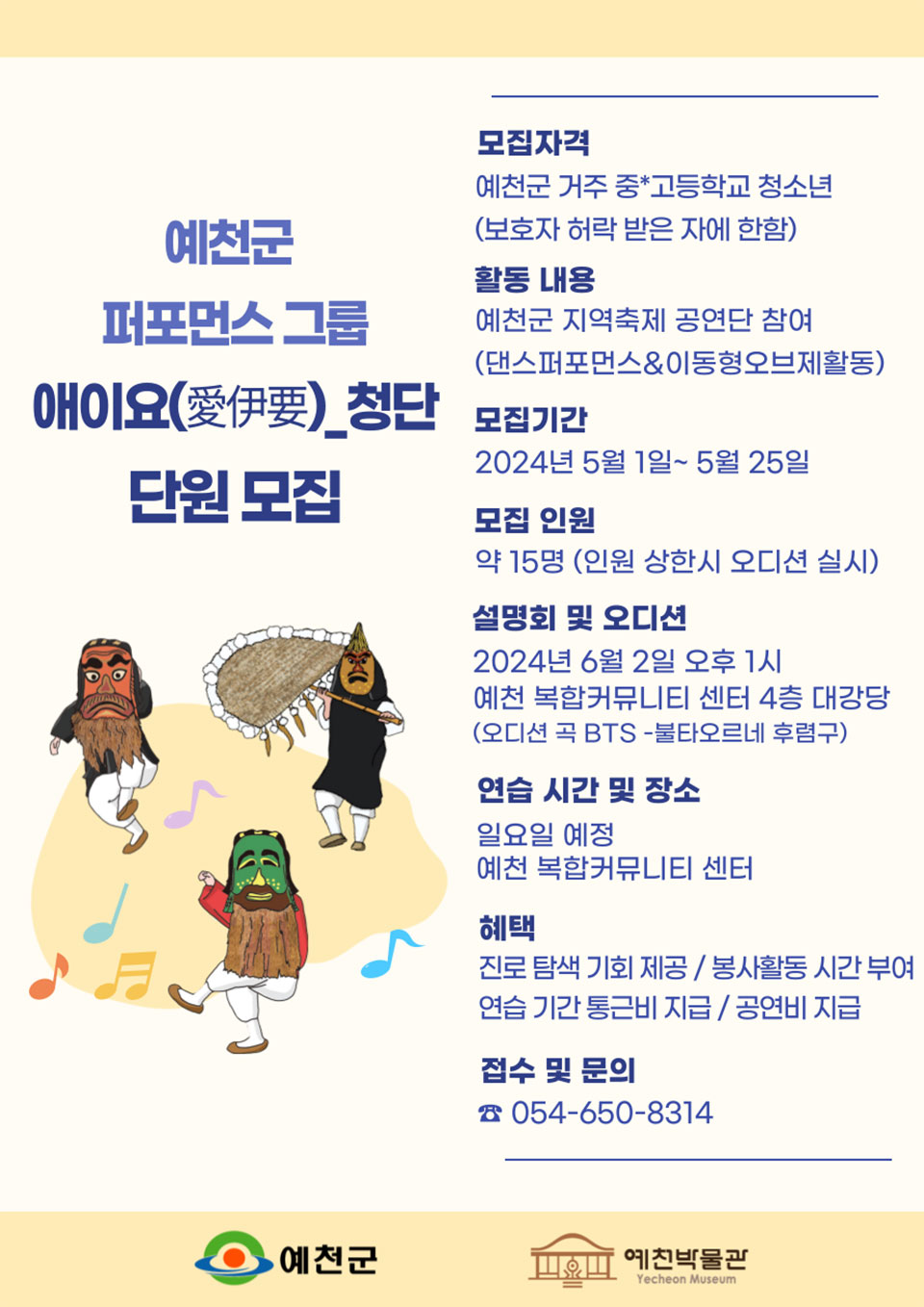 ▲예천박물관 퍼포먼스 그룹 ‘애이요청단' 단원 모집 공고.(자료 예천군청 제공)