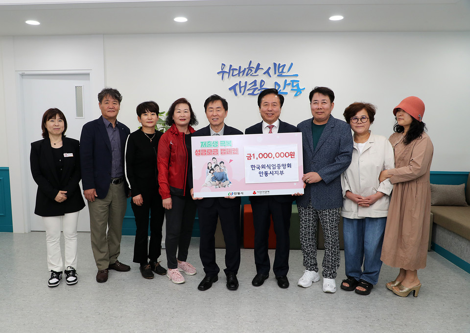 ▲한국외식업중앙회 안동시지부 저출생 극복 성금 1백만 원 안동시에 전달.(사진 안동시청 제공)