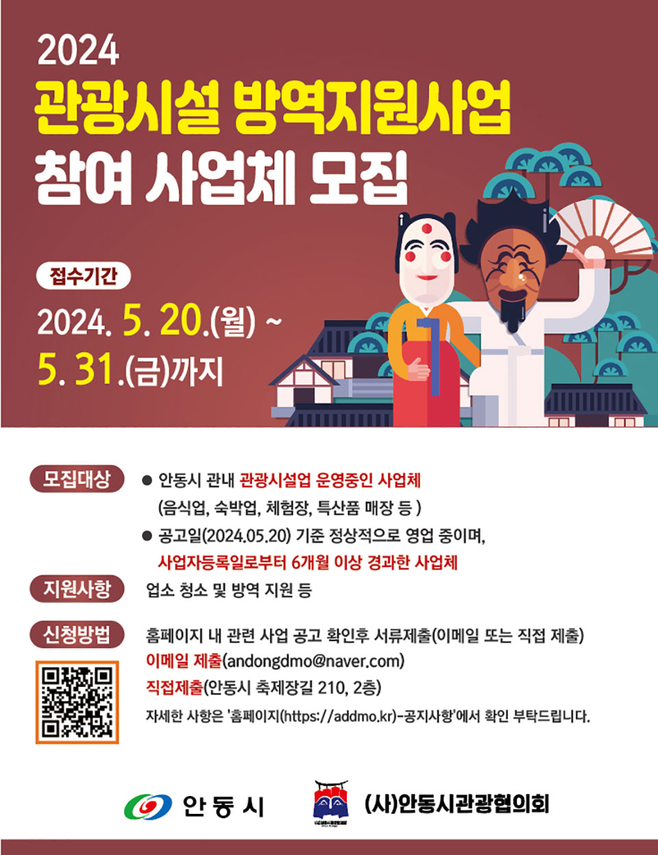 ▲2024년 관광시설 방역사업 참가 사업체 모집 포스터.(자료 안동시청 제공)