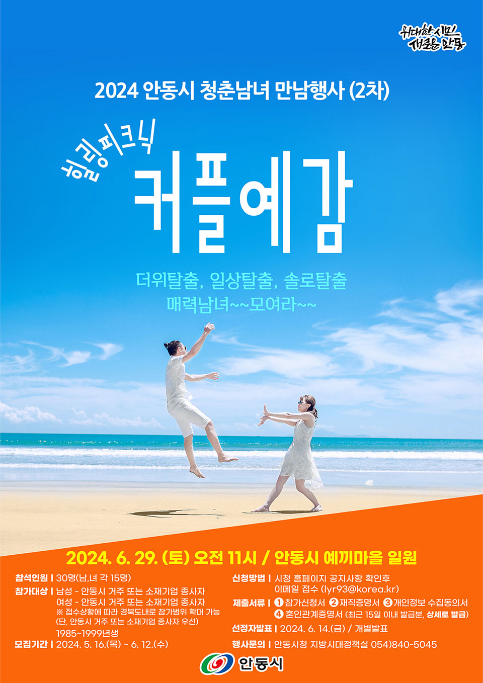 ▲2024년 커플예감! 힐링피크닉 2차 포스터.(자료 안동시청 제공)