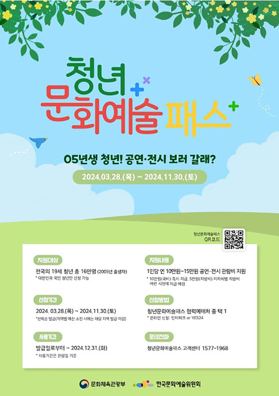 ▲청년문화예술패스 포스터.(자료 예천군청 제공)