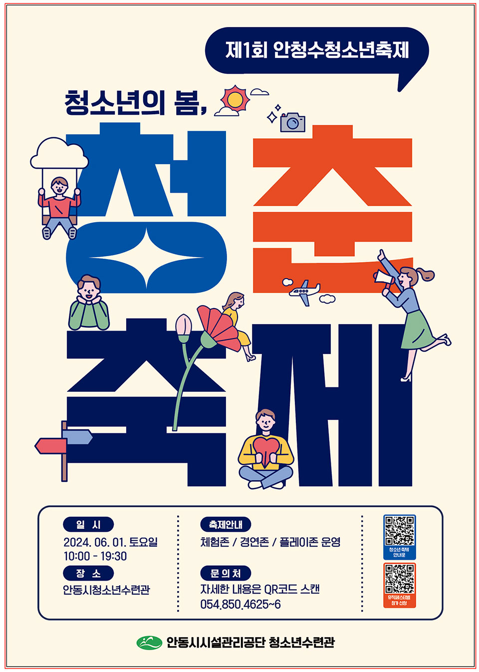 ▲제1회 청소년축제 ‘청소년의 봄, 청춘’ 포스터.(자료 안동시청 제공)