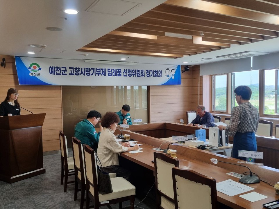 ▲예천군 고향사랑기부제 답례품 선정위원회.(사진 예천군청 제공)