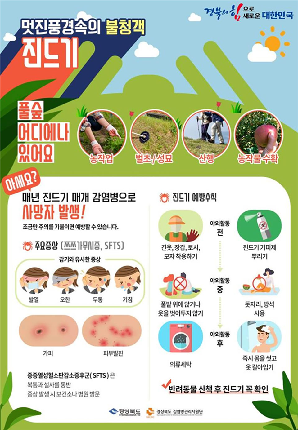 ▲중증열성혈소판감소증후군 예방 포스터.(자료 경북도청 제공)