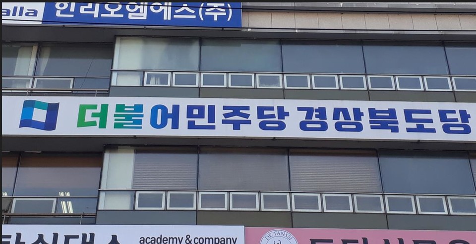 ▲사진 더불어민주당 경북도당 제공.